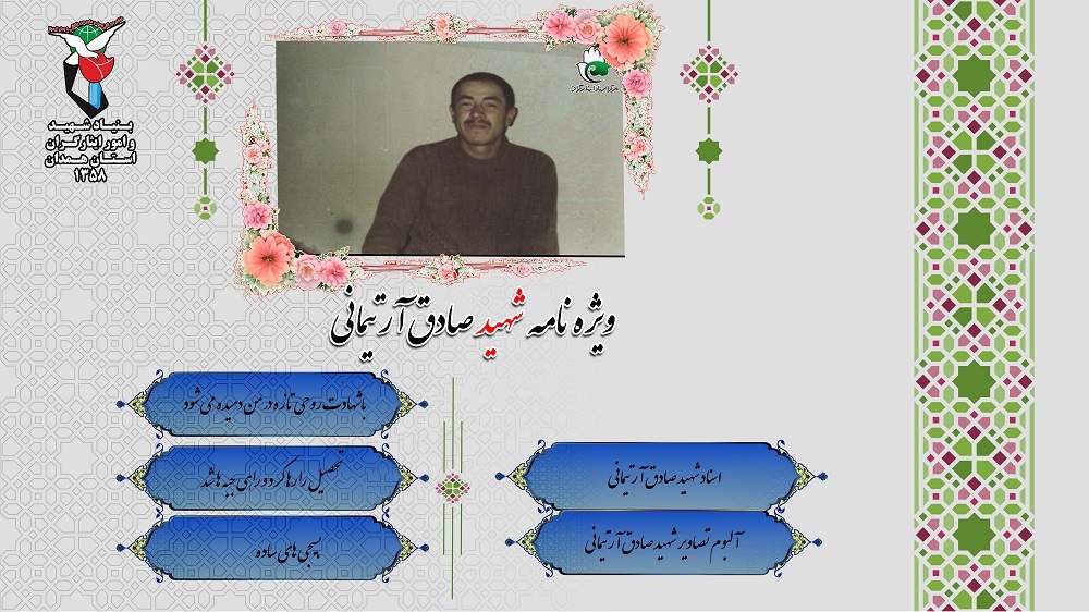 ویژه نامه الکترونیکی شهید «صادق آرتیمانی»