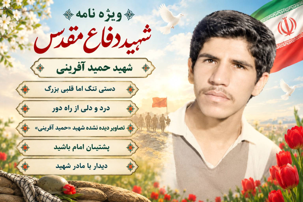 ویژه نامه الکترونیکی شهید «حمید آفرینی»