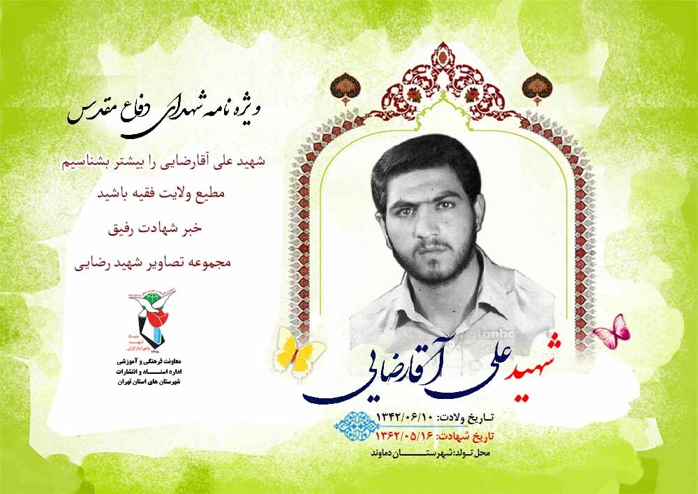 ویژه‌نامه الکترونیکی شهید «علی آقارضایی»